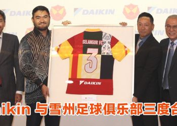 Daikin 与雪兰莪足球俱乐部再携手  连续三年为白金赞助伙伴