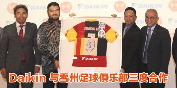 Daikin 与雪兰莪足球俱乐部再携手  连续三年为白金赞助伙伴