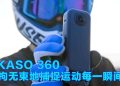 AKASO 360 开启运动内容创作新时代
