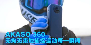 AKASO 360 开启运动内容创作新时代