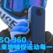 AKASO 360 开启运动内容创作新时代