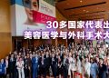 AMSC2025 | 全球首屈一指医美专家齐聚 实现塑造医美业前景