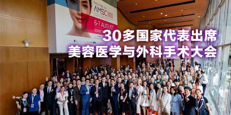 AMSC2025 | 全球首屈一指医美专家齐聚  实现塑造医美业前景