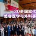 AMSC2025 | 全球首屈一指医美专家齐聚  实现塑造医美业前景