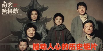 中国破亿票房电影《南京照相馆》8月28日大马上映