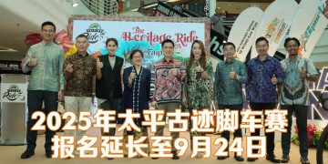 2025太平古迹脚车赛11月30日举行  新元素 新路线 新观瞻增加趣味性