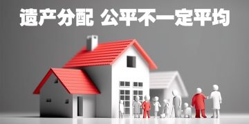 【未来幸福蓝图】重组家庭如何适当的平衡遗产分配