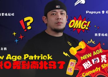 首秀余温持续升温  New Age Patrick 南北马巡演再抛笑弹