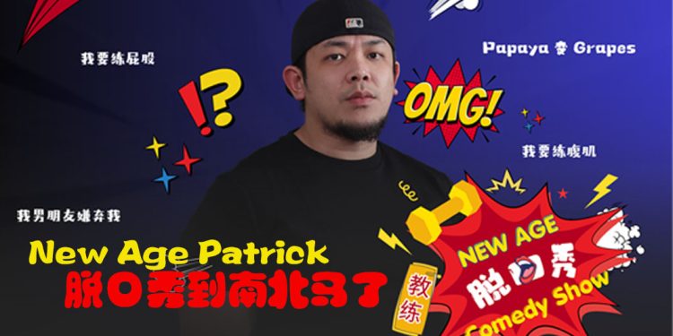 首秀余温持续升温  New Age Patrick 南北马巡演再抛笑弹