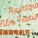 第二届雨城电影节9月12日举行    用本地作品展现雨城历史文化