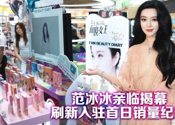 范冰冰美妆品牌大马创多项纪录：百店入驻！入驻首日销量！单店客流量新高