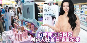 范冰冰美妆品牌大马创多项纪录：百店入驻！入驻首日销量！单店客流量新高