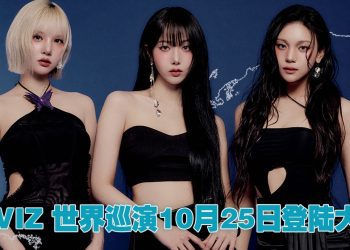 韩国人气女团 VIVIZ 世界巡演10月25日首度登陆大马