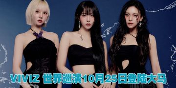 韩国人气女团 VIVIZ 世界巡演10月25日首度登陆大马
