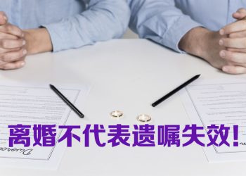 为何离婚后前夫依然是遗产受益人？