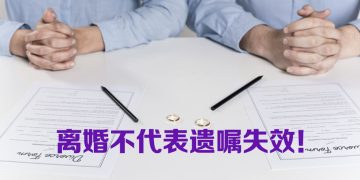 为何离婚后前夫依然是遗产受益人？