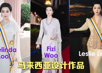 范冰冰册封仪式服饰皆出自本地著名设计师