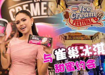 雀巢 La Cremeria 新口味冰淇淋 Neapolitan Royale 与 ChocoBerry Royale 连品牌大使 Bella 也视它为生活享受