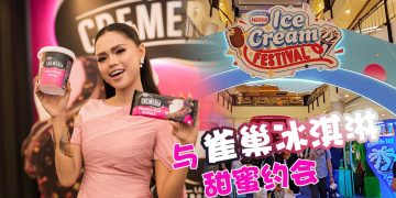 雀巢 La Cremeria 新口味冰淇淋 Neapolitan Royale 与 ChocoBerry Royale 连品牌大使 Bella 也视它为生活享受