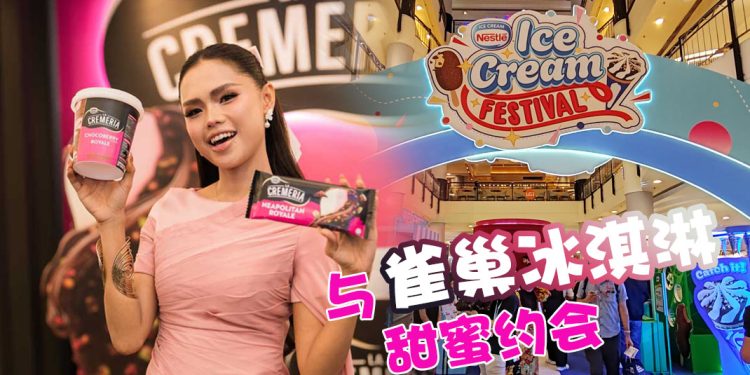 雀巢 La Cremeria 新口味冰淇淋 Neapolitan Royale 与 ChocoBerry Royale 连品牌大使 Bella 也视它为生活享受