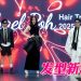 Michael Poh 发型时尚秀回归  卷烫与色彩领先 2025/2026 趋势