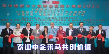 【完整报导】开拓马中新商机 2025年马中经贸与文旅峰会圆满举办！