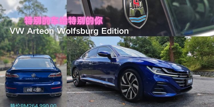 Arteon Wolfsburg Edition ，最后的试驾