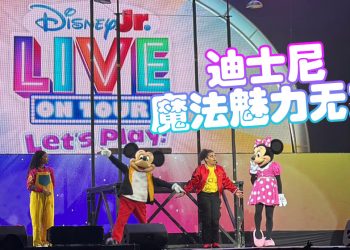 《DISNEY JR. LIVE ON TOUR: LET’S PLAY!》为亲子家庭带来温暖的魔法回忆