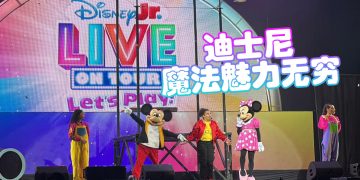《DISNEY JR. LIVE ON TOUR: LET’S PLAY!》为亲子家庭带来温暖的魔法回忆