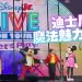 《DISNEY JR. LIVE ON TOUR: LET’S PLAY!》为亲子家庭带来温暖的魔法回忆