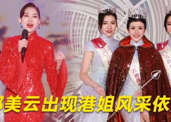 2025香港小姐决赛 | 久违舞台的邝美云型男李治廷压轴献唱