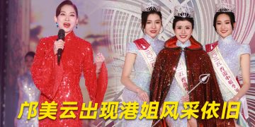 2025香港小姐决赛 | 久违舞台的邝美云型男李治廷压轴献唱
