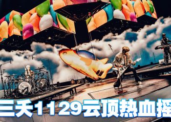 八三夭2025《没有翅膀的人》世界巡演  1129飞到云顶世界与大家一起摇滚