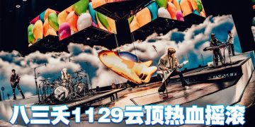 八三夭2025《没有翅膀的人》世界巡演  1129飞到云顶世界与大家一起摇滚