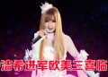 JessC钟洁希荣获美国洲际音乐大奖「亚洲流行音乐奖」