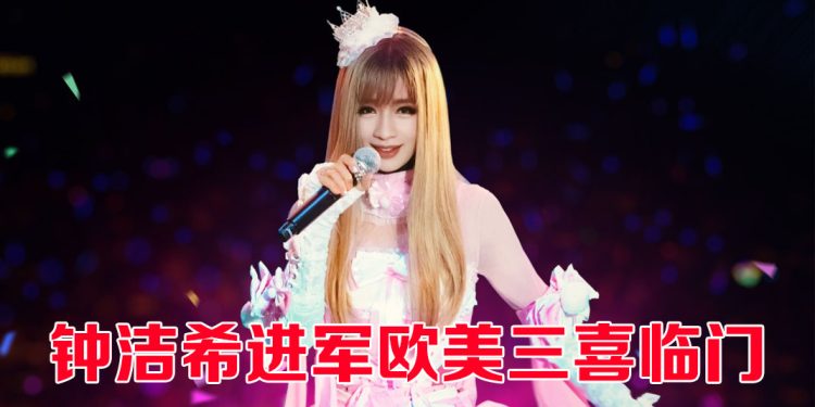 JessC钟洁希荣获美国洲际音乐大奖「亚洲流行音乐奖」