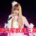 JessC钟洁希荣获美国洲际音乐大奖「亚洲流行音乐奖」