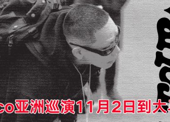 韩国饶舌歌手 Loco 11 月 2 日来吉隆坡开唱