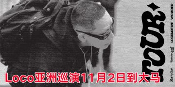 韩国饶舌歌手 Loco 11 月 2 日来吉隆坡开唱