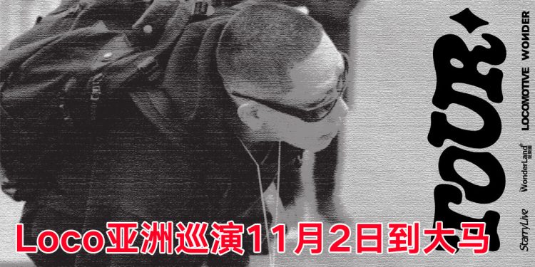 韩国饶舌歌手 Loco 11 月 2 日来吉隆坡开唱