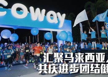 Coway Run 2025 吸引逾11,000名参与者   以“由你领航”精神庆国庆