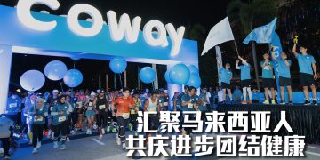 Coway Run 2025 吸引逾11,000名参与者   以“由你领航”精神庆国庆
