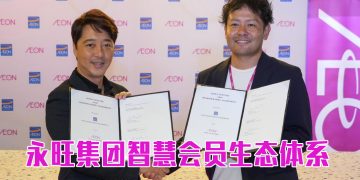 永旺与永旺信贷共建会员及数智化生态体系