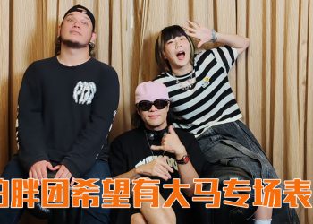 怕胖团想和 Uncle Roger 拍炒饭视频