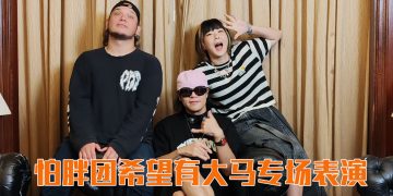 怕胖团想和 Uncle Roger 拍炒饭视频