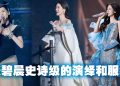 全场合唱《凉凉》一字不漏 张碧晨被震撼到:太厉害