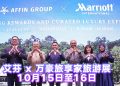 Affin 与万豪合作 进驻马来西亚 58 家酒店