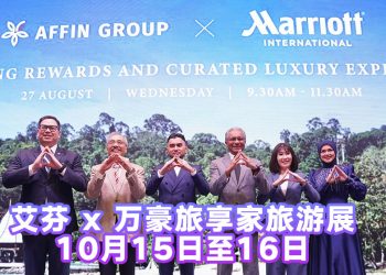 Affin 与万豪合作  进驻马来西亚 58 家酒店