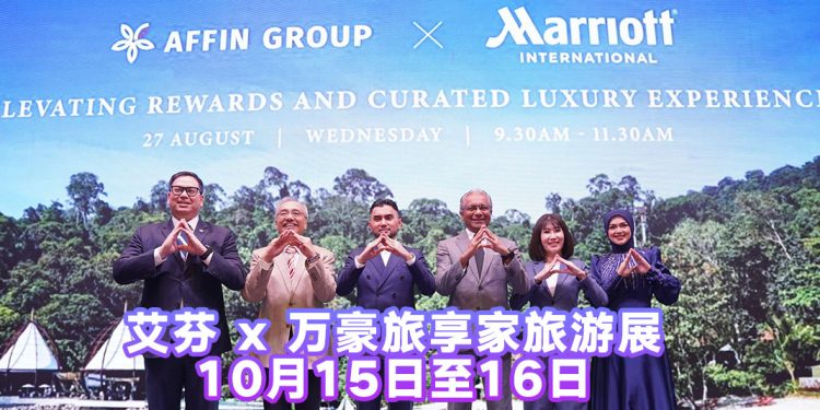 Affin 与万豪合作  进驻马来西亚 58 家酒店