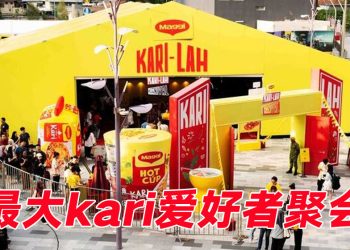 Maggi Kari-Lah 嘉年华在 TRX 吸引数千人  下一站将登场登嘉楼和新山